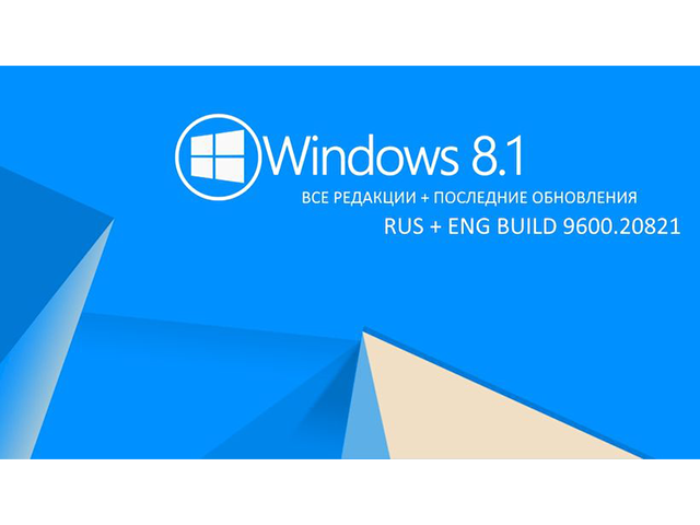 Windows 8.1 Pro x64 на Русском Build 9600.20821 с финальными обновлениями 2023