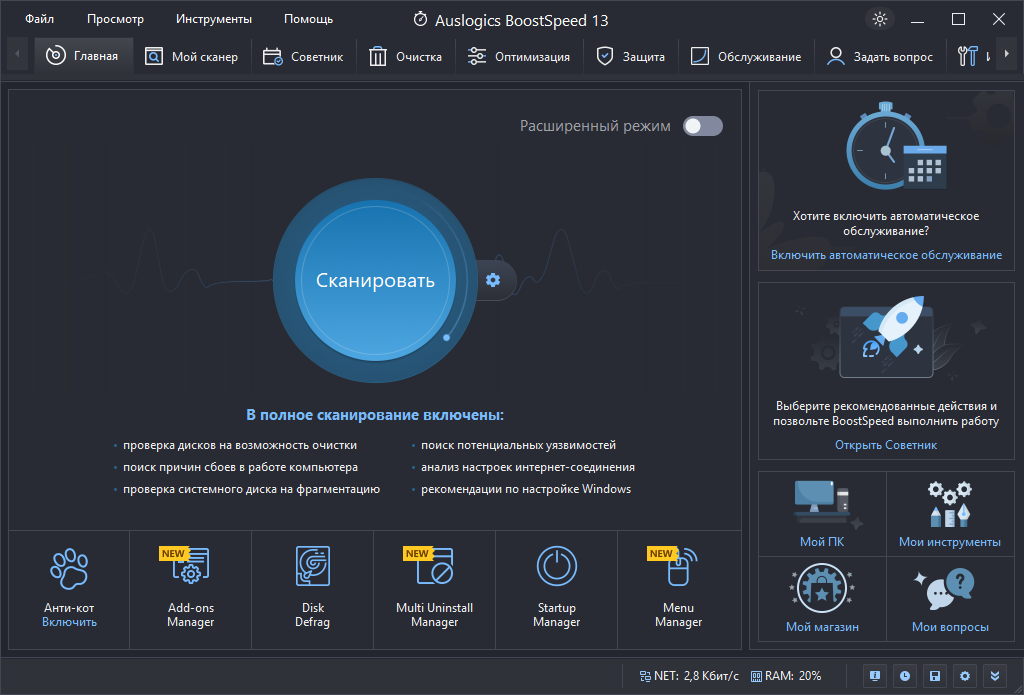 Auslogics BoostSpeed скачать бесплатно