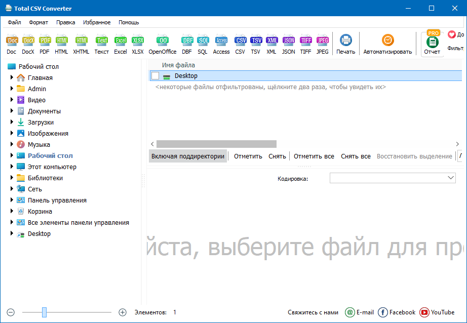 CoolUtils Total CSV Converter скачать бесплатно