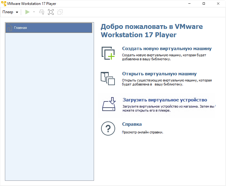 VMware Workstation Player скачать бесплатно