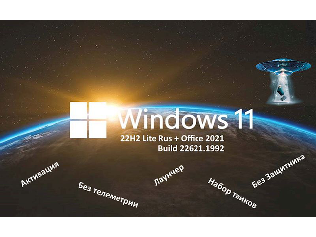 Windows 11 22H2 Lite с Office 2021 на Русском - стабильная версия