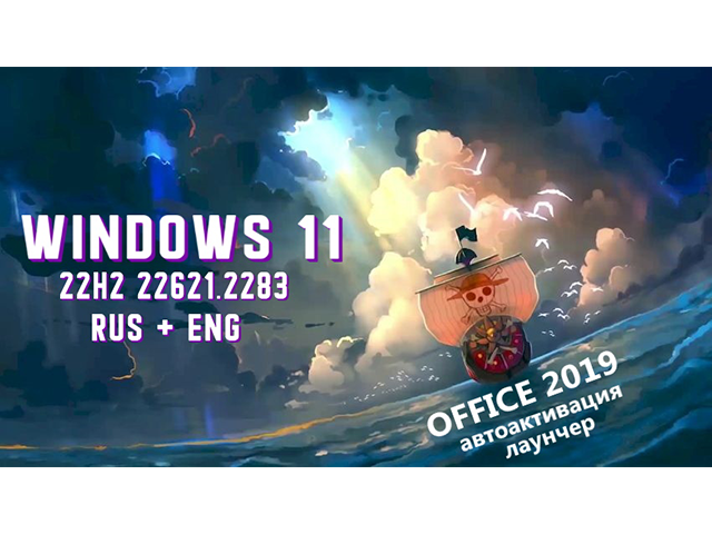 Активированная Windows 11 с офисом 2019 без телеметрии