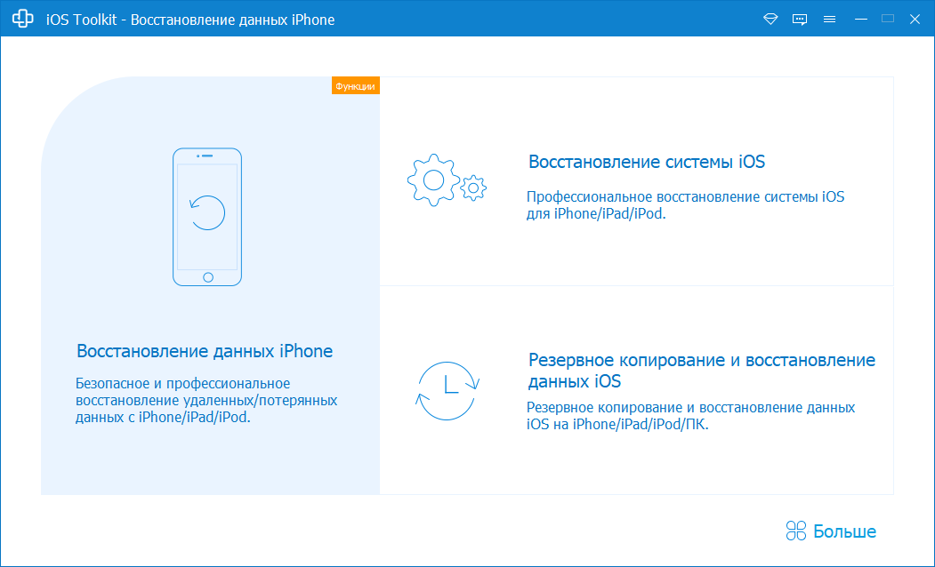 iPhone Data Recovery скачать бесплатно crack