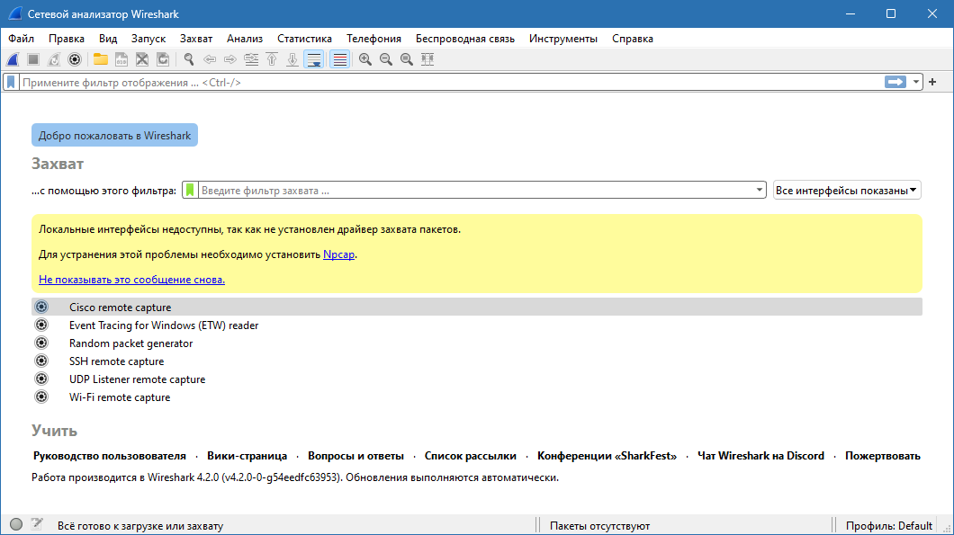 Wireshark на русском