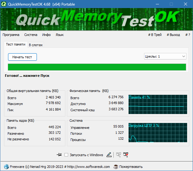 QuickMemoryTestOK скачать бесплатно