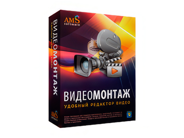 AMS ВидеоМОНТАЖ 18.0 + Repack + Portable