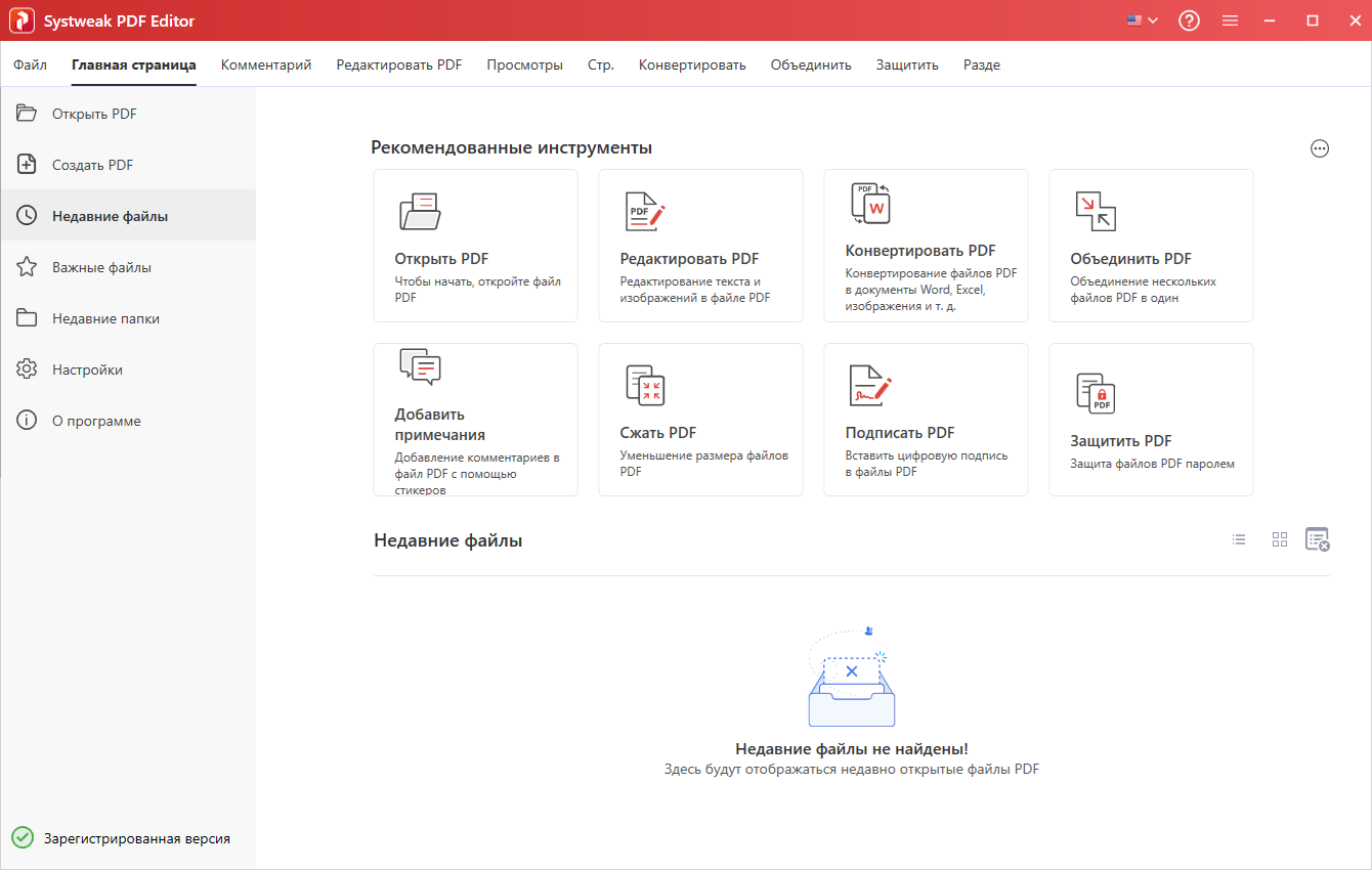 Systweak PDF Editor на Русском