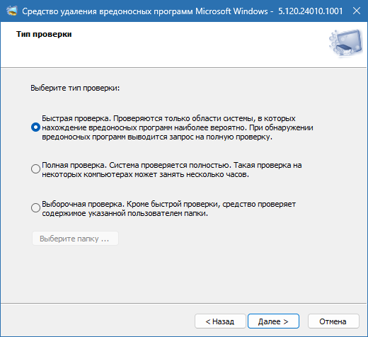 Microsoft Malicious Software Removal Tool скриншот 2