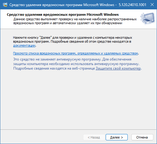 Microsoft Malicious Software Removal Tool скриншот 1