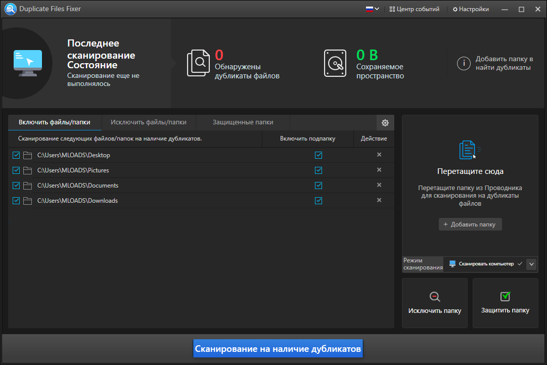 Duplicate Files Fixer на Русском