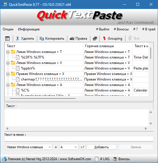 QuickTextPaste на русском