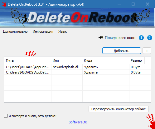 Delete.On.Reboot на русском