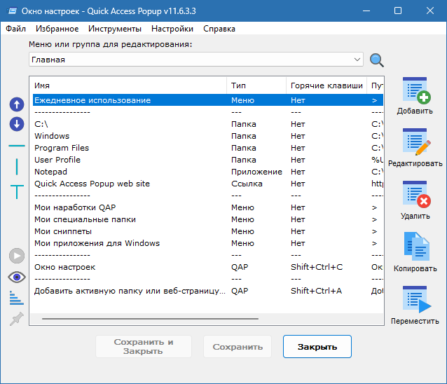 Quick Access Popup на русском