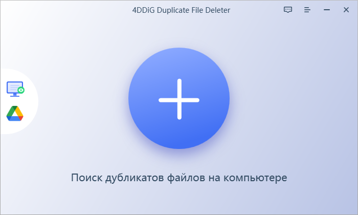 4DDiG Duplicate File Deleter ключ
