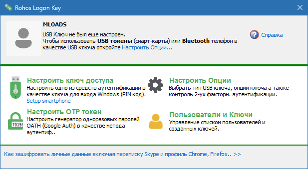 Rohos Logon Key скачать бесплатно
