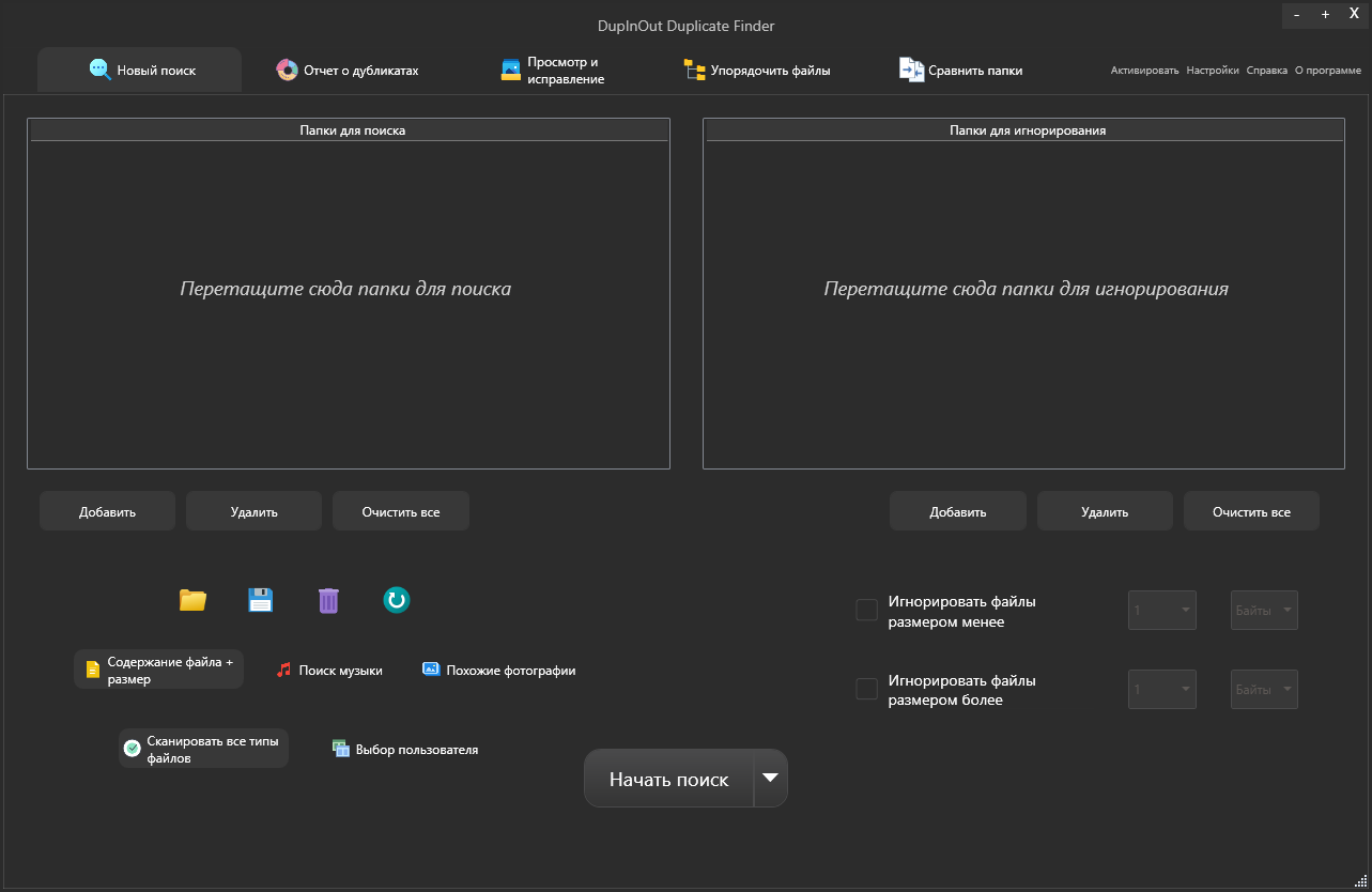 DupInOut Duplicate Finder на русском скачать
