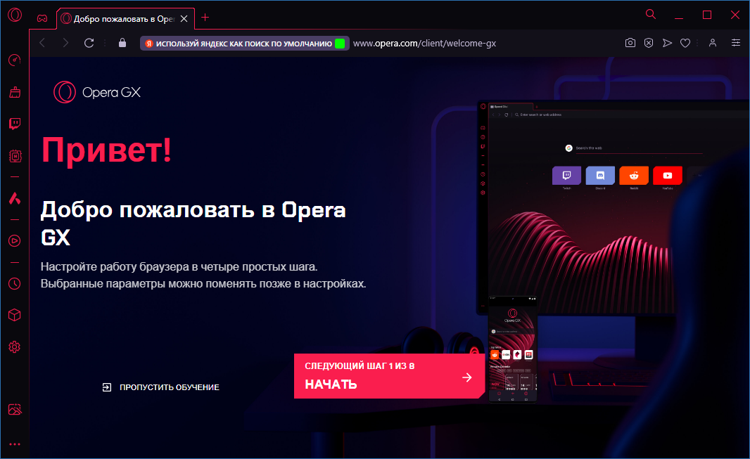 Opera GX скачать бесплатно