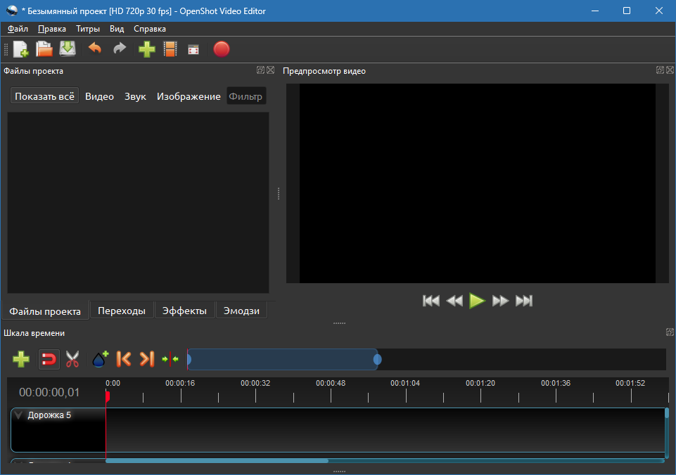 OpenShot Video Editor на русском