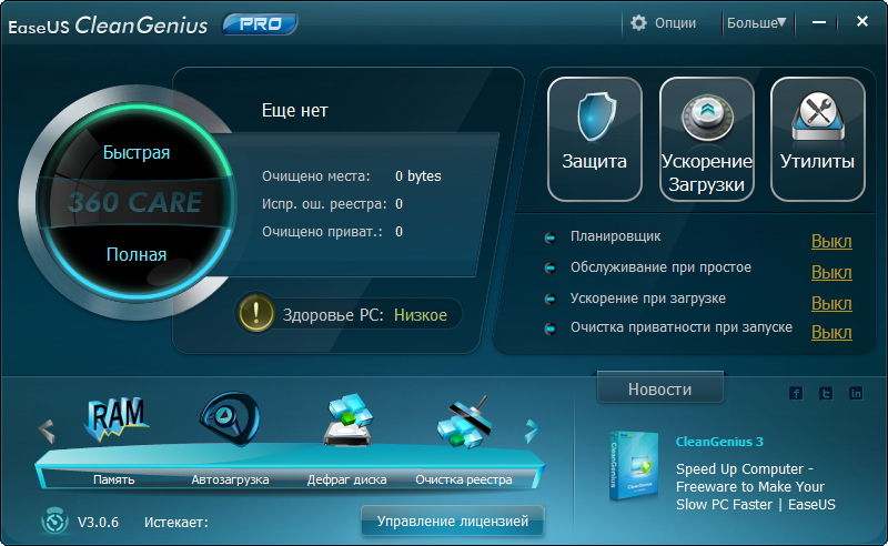 EaseUS CleanGenius на русском