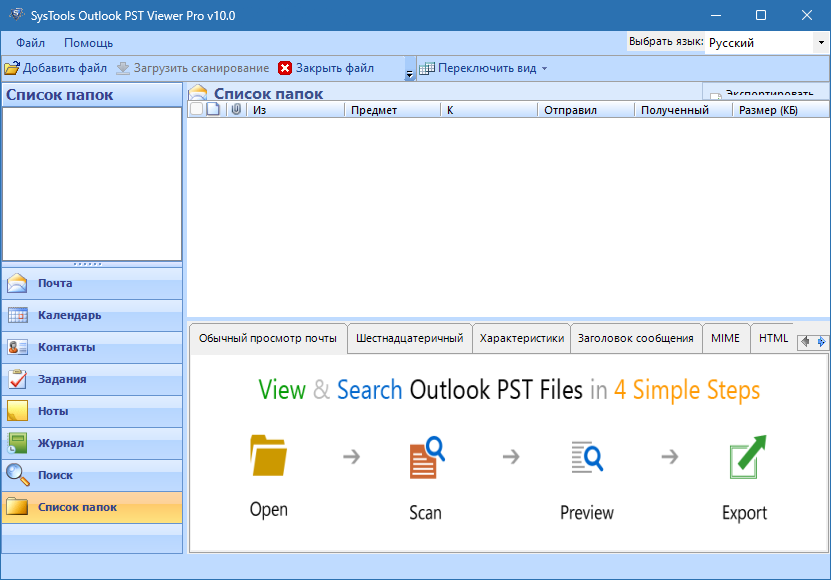 SysTools Outlook PST Viewer crack скачать