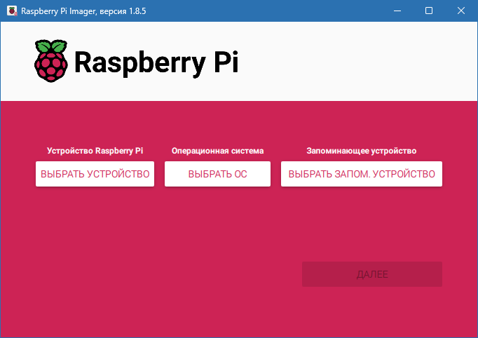 Raspberry Pi Imager для Windows