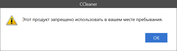 Отключаем проверку места пребывания CCleaner