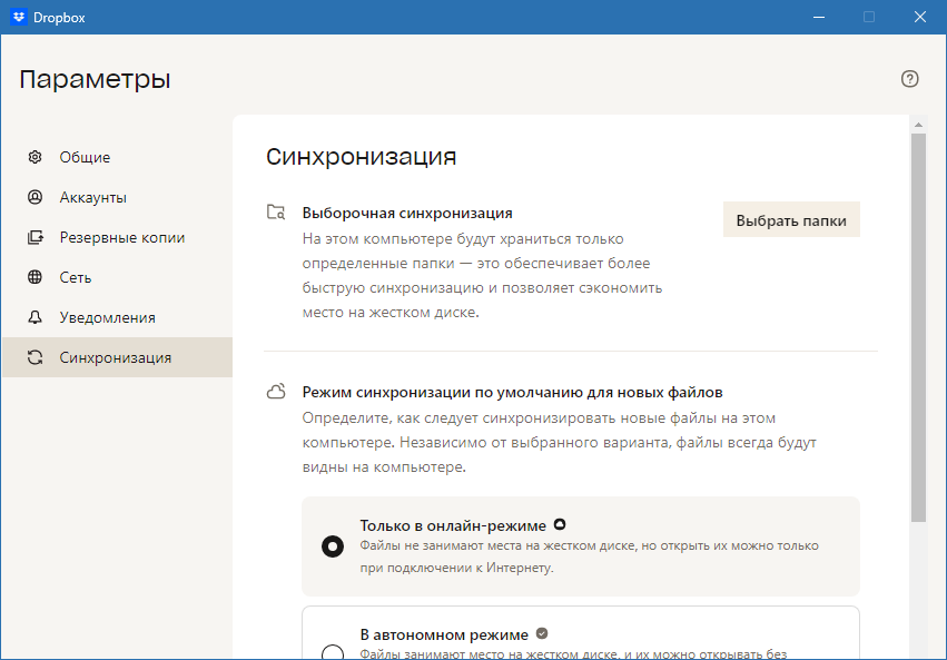 Dropbox синхронизация