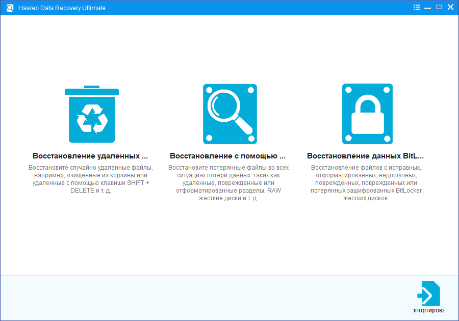 Hasleo Data Recovery на русском