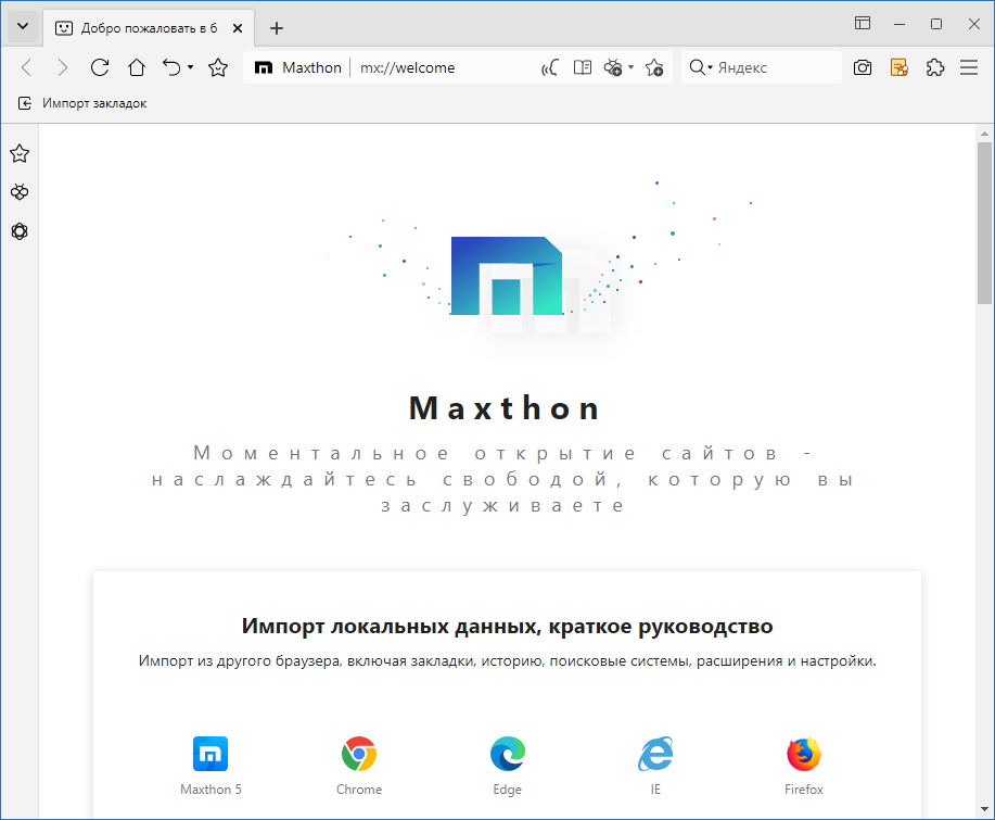 Maxthon Browser для Windows