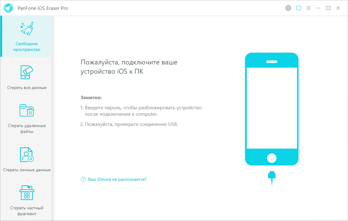 PanFone iOS Eraser на русском