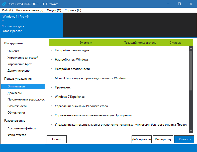 Dism++ для Windows