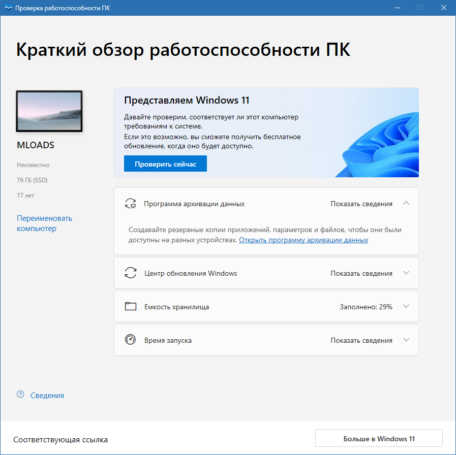 Windows PC Health Check скачать на русском