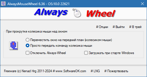 AlwaysMouseWheel на русском