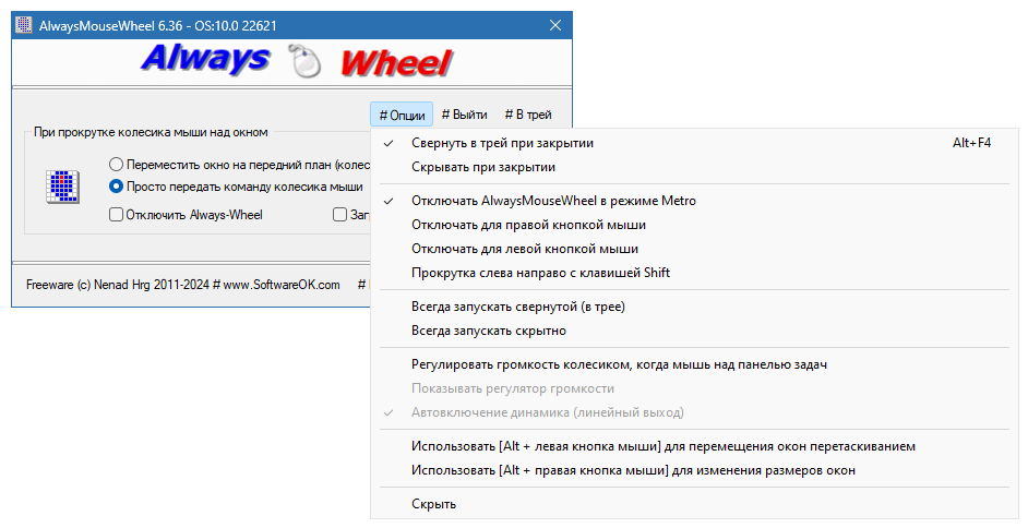 AlwaysMouseWheel скачать