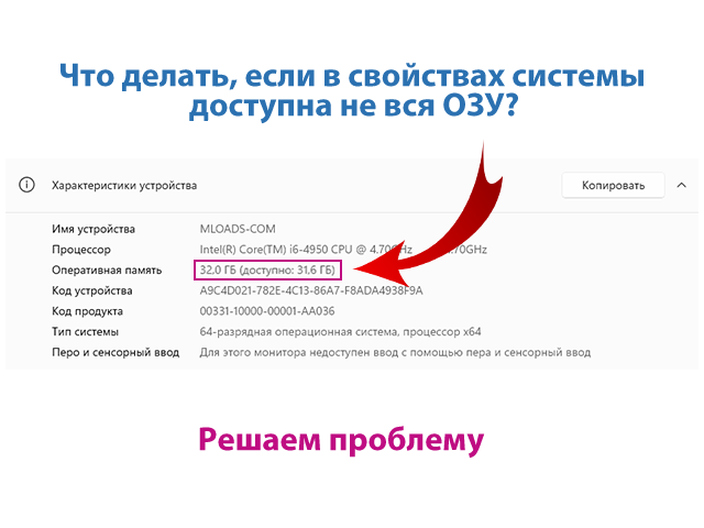 Доступна не вся оперативная память в Windows. Как исправить?