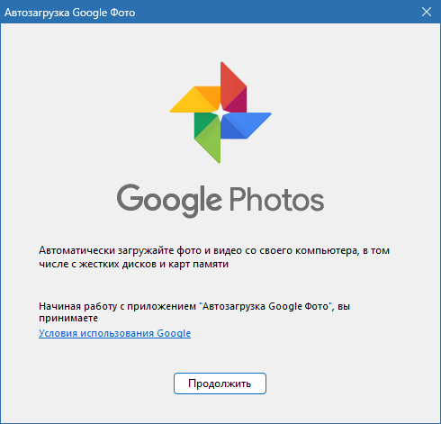 Google Photo Backup скачать на русском