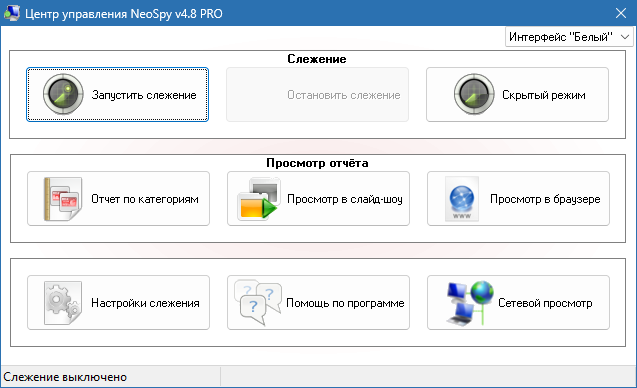 NeoSpy Pro скачать бесплатно