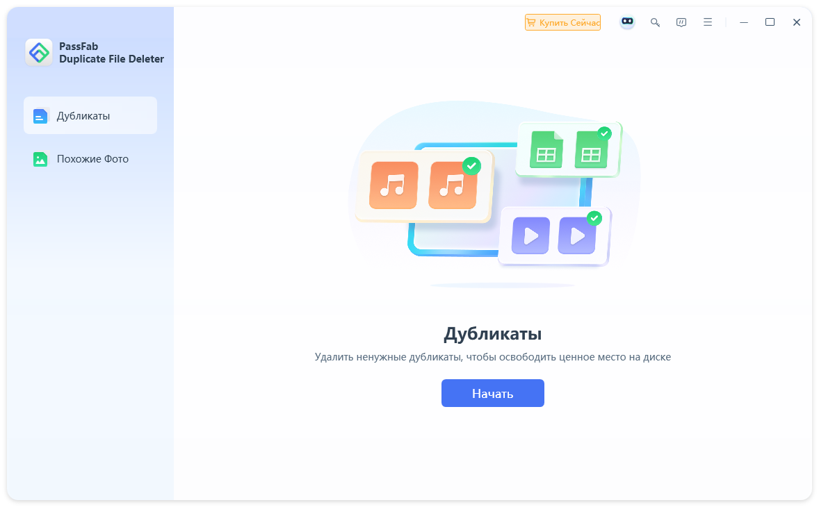 PassFab Duplicate File Deleter на русском