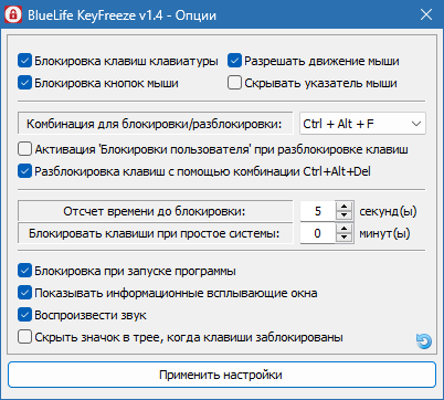 KeyFreeze для Windows