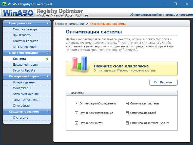 WinASO Registry Optimizer для Windows