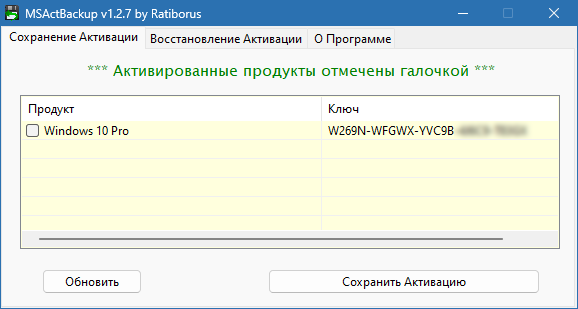 MSActBackUp на русском