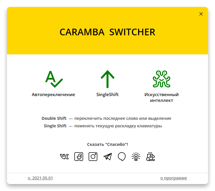 Caramba Switcher для Windows скачать