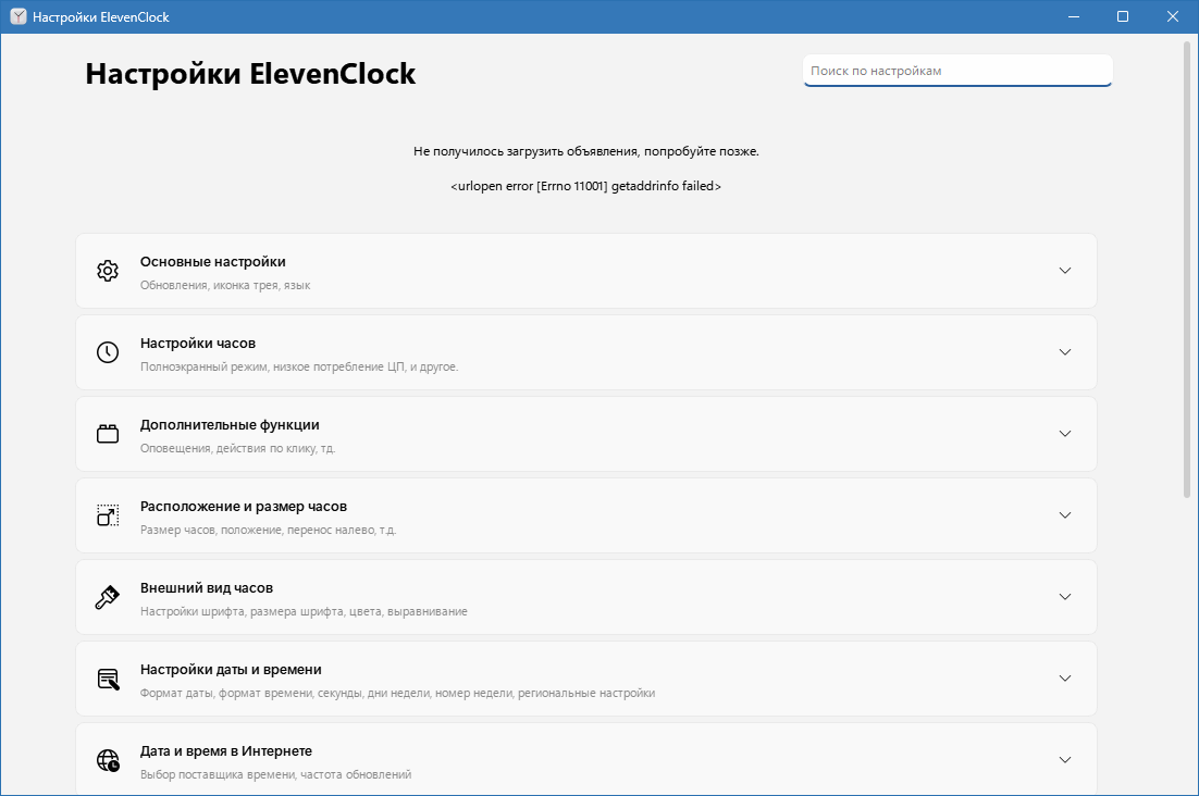 ElevenClock на русском