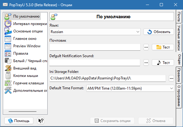 PopTrayU для Windows