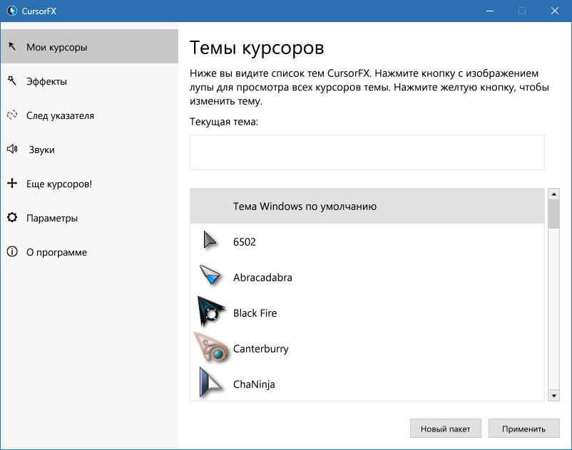 CursorFX для Windows на русском