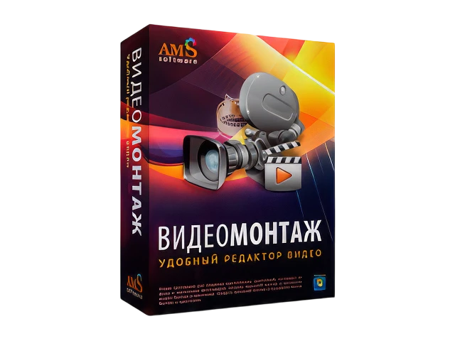 AMS ВидеоМОНТАЖ 18.0 + Repack + Portable