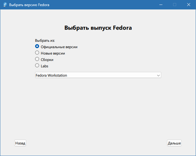 Fedora Media Writer для Windows