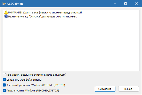 USBOblivion для Windows