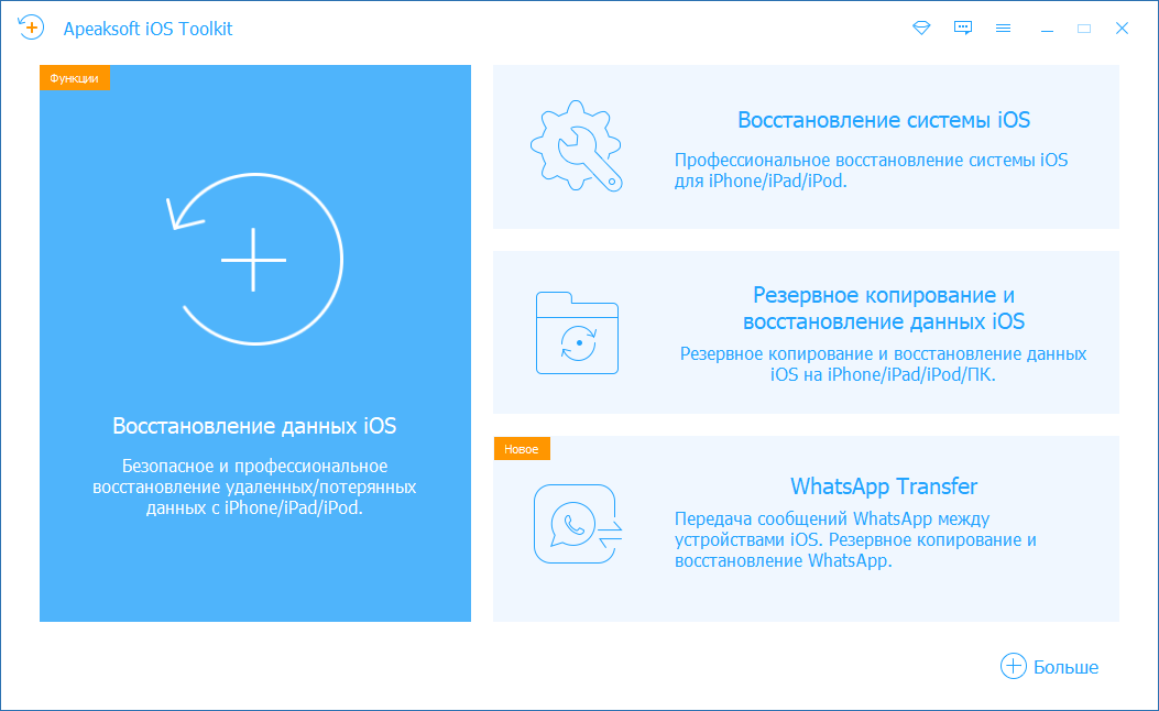 Apeaksoft iOS Toolkit crack для Windows