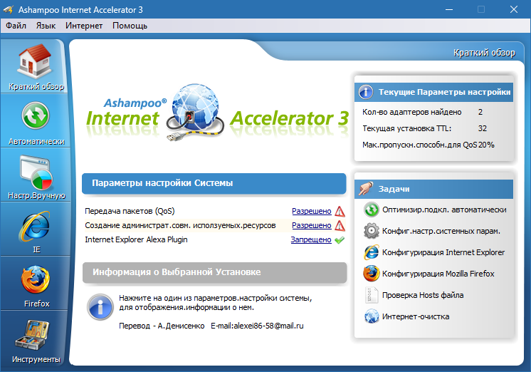Ashampoo Internet Accelerator на русском